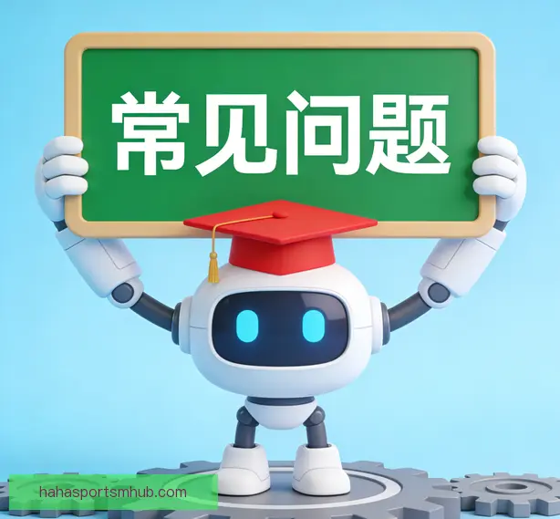 常见问题